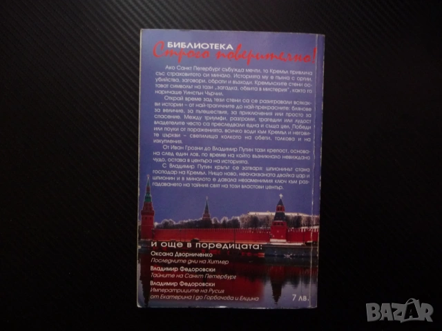 Тайните на Кремъл Владимир Федоровски От Иван Грозни до Путин таен свят загадка триуф владетел Москв, снимка 4 - Художествена литература - 53389394