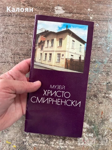 Музей Христо Смирненски дипляна 