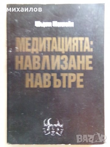 Медитацията навлизане навътре