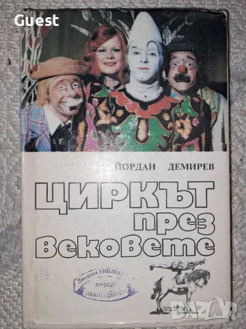 Циркът през вековете , снимка 1