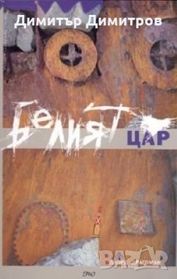 Белият цар Дьора Драгоман