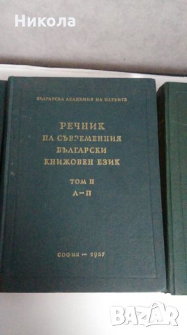 Речник на съвременния български книжовен език1955-1959, снимка 3 - Специализирана литература - 26893950