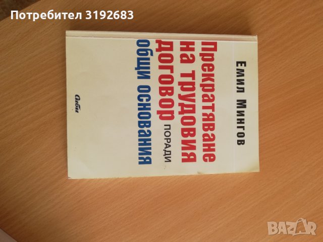 Прекратяване на трудовия договор-общи основания, снимка 1 - Специализирана литература - 38333738