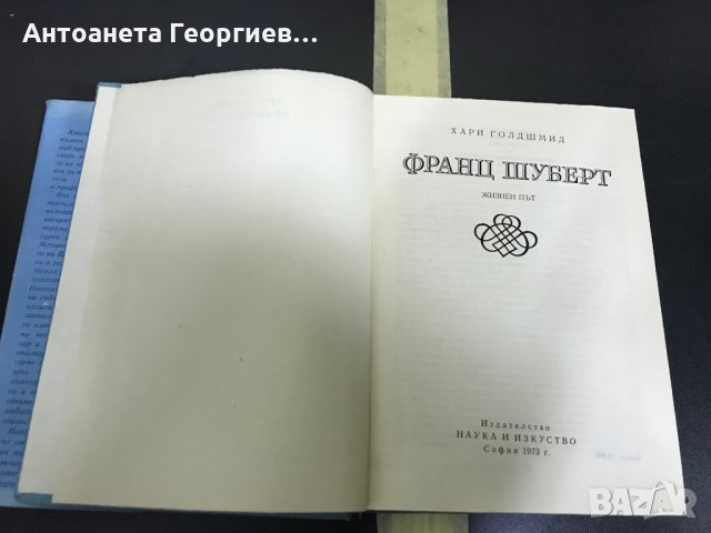 Хари Голдшмид - Франц Шуберт, снимка 3 - Художествена литература - 28424616