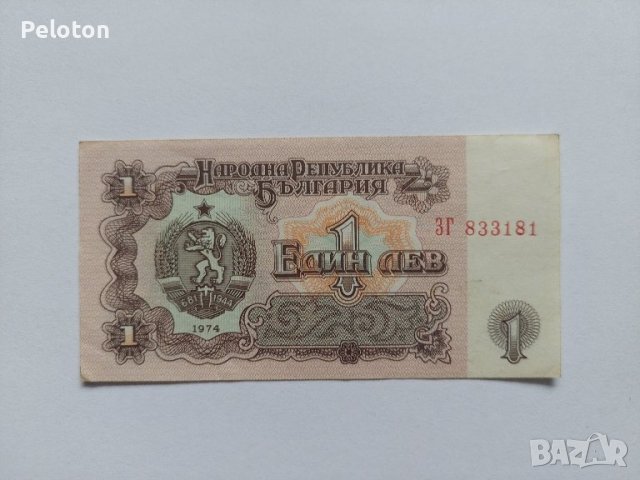 продавам банкнота от 1 лв 1974 година , снимка 2 - Нумизматика и бонистика - 43197362