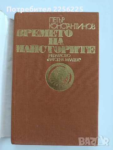 Времето на майсторите, снимка 7 - Художествена литература - 52724360