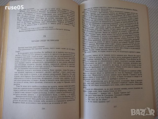 Книга "Деветдесет и трета година - Виктор Юго" - 312 стр., снимка 5 - Художествена литература - 37240785
