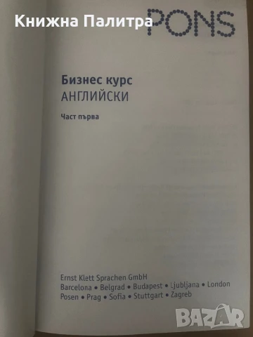 Бизнес курс английски Част 1, снимка 2 - Учебници, учебни тетрадки - 51012218