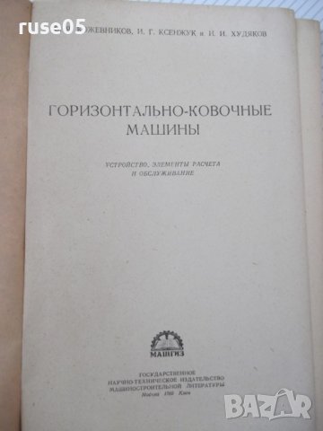 Книга "Горизонтально-ковочные машины-В.Кожевников"-240 стр., снимка 2 - Специализирана литература - 37822358