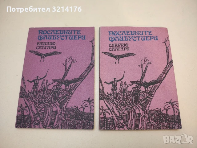 Огненият човек - Емилио Салгари, снимка 4 - Художествена литература - 50644899