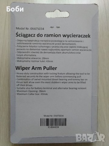 Професионален инструмент за премахване на рамена на чистачки, снимка 2 - Аксесоари и консумативи - 43117399
