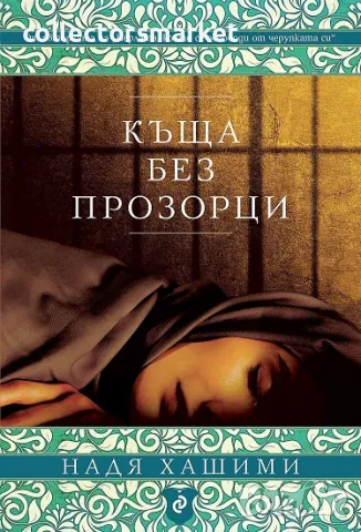 Къща без прозорци + книга ПОДАРЪК