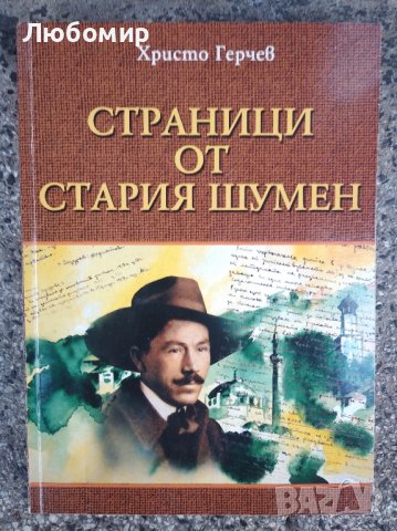 Страници от стария Шумен , снимка 1 - Други - 43450225