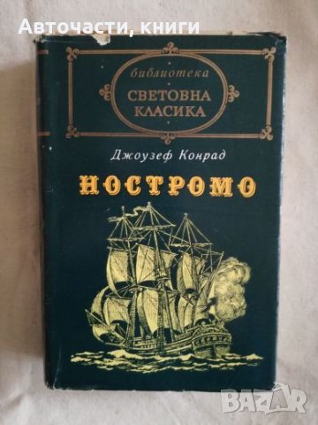 Ностромо - Джоузеф Конрад, снимка 1