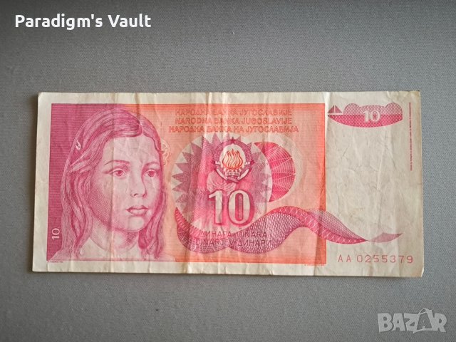 Банкнота - Югославия - 10 динара | 1990г.