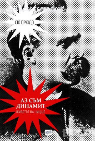 Аз съм динамит. Животът на Ницше