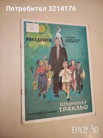 Щъркелът Тракльо - Янко Добрев