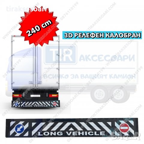 3D Релефен Калобран за ремарке LONG