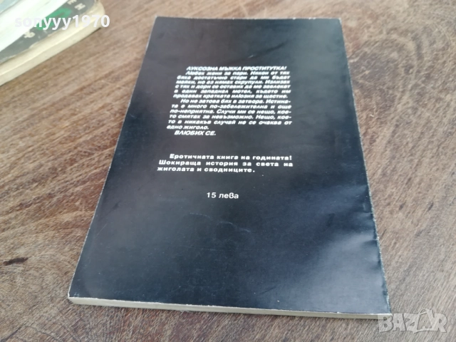 АМЕРИКАНСКО ЖИГОЛО 2810250739LCHERY, снимка 4 - Художествена литература - 52206483