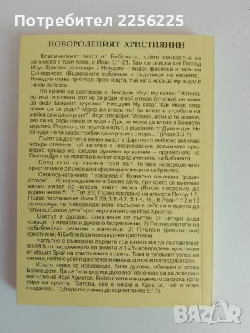 Новороденият християнин, снимка 6 - Специализирана литература - 51113800
