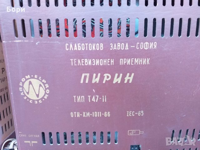 Телевизор ПИРИН Т47-II, снимка 7 - Телевизори - 27461090