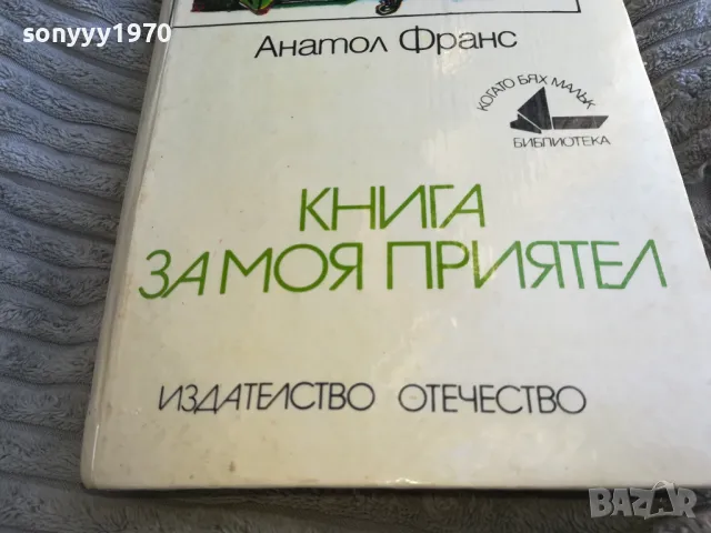 КНИГА ЗА МОЯ ПРИЯТЕЛ 0701251017, снимка 4 - Художествена литература - 48581931