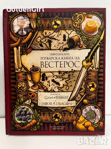 Game of Thrones - готварска книга на Вестерос рецепти , снимка 1