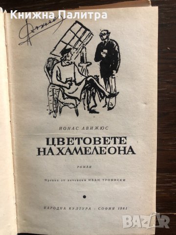 Цветовете на хамелеона Йонас Авижюс, снимка 2 - Художествена литература - 33429562