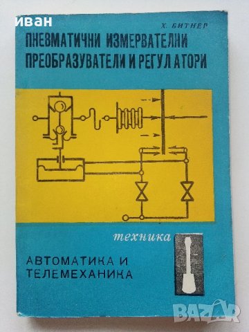 Пневматични измервателни преобразуватели и регулатори - Х.Битнер - 1973г,