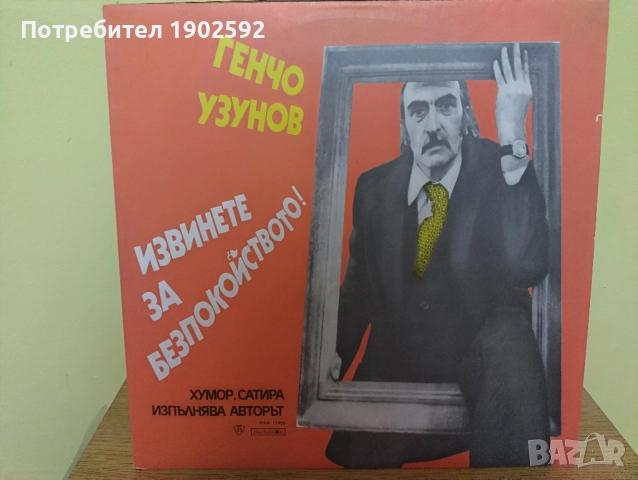 Генчо Узунов. Извинете за безпокойството! - хумор и сатира. Изпълнява авторът ВАА 11489