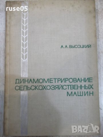 Книга"Динамометрирование сельскохоз.машин-А.Высоцкий"-292стр