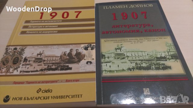 Пламен Дойнов - 1907 книга 1 и 2, снимка 1 - Специализирана литература - 28675214
