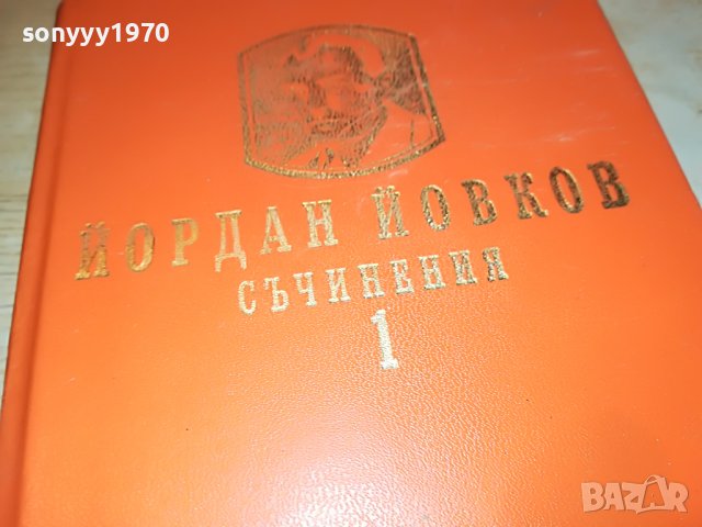 ЙОРДАН ЙОВКОВ 1-КНИГА 2601232030, снимка 3 - Други - 39447619