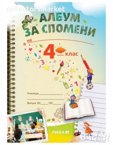 Голямата ваканция след 4. клас с умните дребосъчета + албум за спомени, снимка 2 - Учебници, учебни тетрадки - 33340732