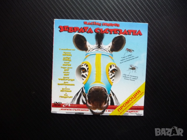 Зебрата състезател DVD филм конни състезания хиподрум коне коза петел кобила момиче ферма