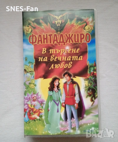 Видеокасета Фантаджиро