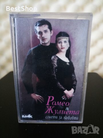 Ромео и Жулиета - Сонети за любовта