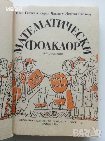 Математически фолклор - И.Ганчев,К.Чимев,Й.Стоянов - 1990г., снимка 2 - Други - 49870017