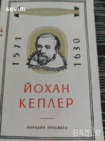 Йохан Кеплер, снимка 1 - Художествена литература - 35237714