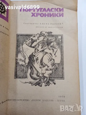 "Португалски хроники", снимка 4 - Художествена литература - 49490696