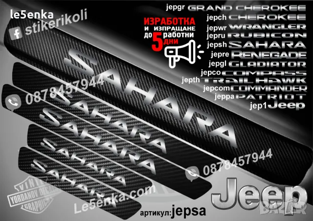 ПРАГОВЕ карбон JEEP WRANGLER PATRIOT CHEROKEE RENEGADE COMPASS COMMANDER фолио стикери, снимка 11 - Аксесоари и консумативи - 44025357