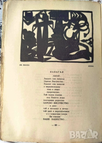 АЛМАНАХ ВЕЗНИ, ЛИТЕРАТУРЕН СБОРНИК ПОД РЕДАКЦИЯТА НА ГЕО МИЛЕВ 1923г. ИЗДАТЕЛСТВО ВЕЗНИ-СТАРА ЗАГОРА, снимка 5 - Колекции - 51583339