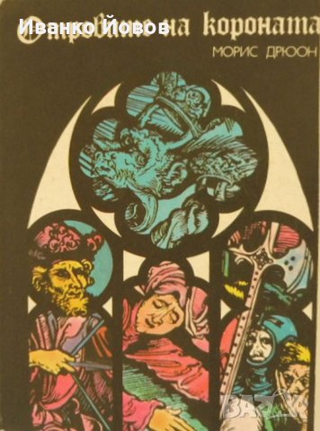 Прокълнатите крале – роман в 7 книги – като Дюма, но с историческа точност и проницателност, снимка 7 - Художествена литература - 36588594