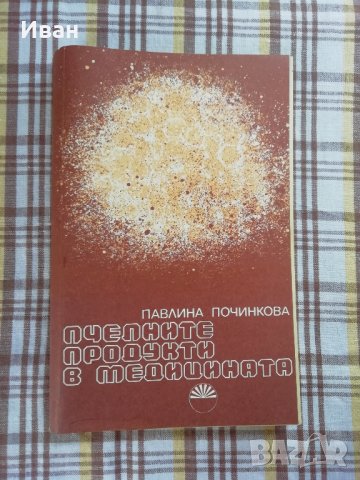 Пчелните продукти в медицината - Павлина Починкова - само по телефон!
