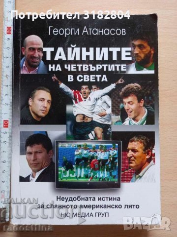 Тайните на четвъртите в света Георги Атанасов, снимка 1