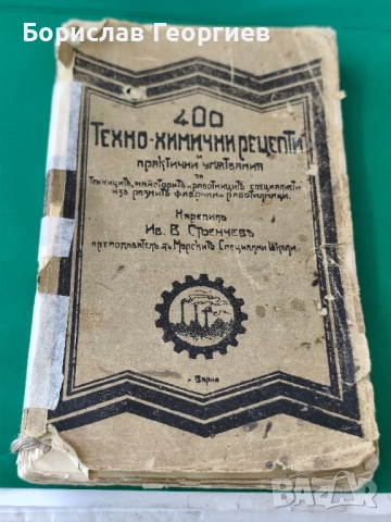 400 техно-химични рецепти и практични упътвания 