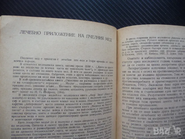 Мед и медолечение Стоймир Младенов бъбречни заболявания нервна система лечение, снимка 3 - Други - 49869510