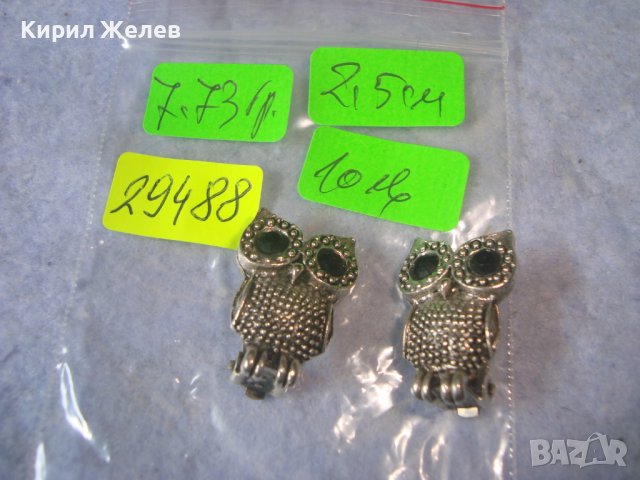 ФИГУРАЛНИ ПОСРЕБРЕНИ МОДНИ АРТ ОБЕЦИ - БУХАЛЧЕТА КЛИПС МОДЕЛ 29488