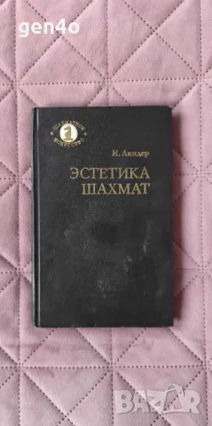 Эстетика шахмат - И. Линдер