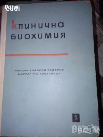 Клинична биохимия от Йордан Тодоров, Маргарита Хлебарова, снимка 1